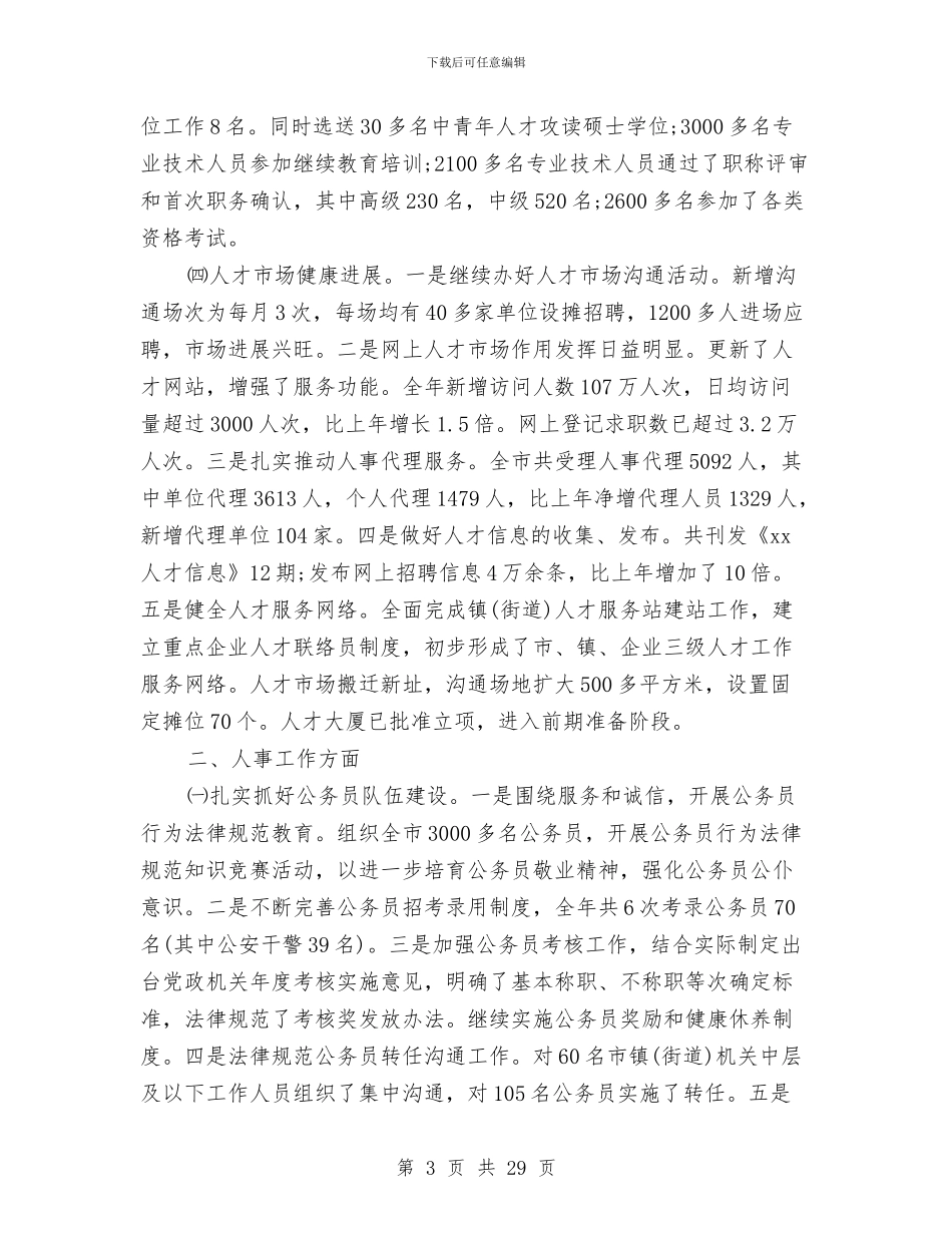 人事局工作总结4篇与人事局工作总结范文汇编_第3页