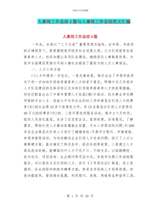 人事局工作总结4篇与人事局工作总结范文汇编