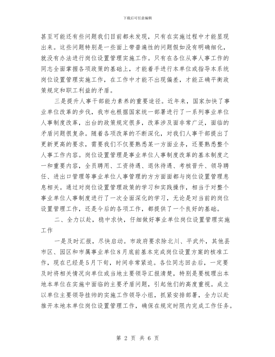 人事局岗位设置讲话与人事局开创工作新局面讲话稿汇编_第2页