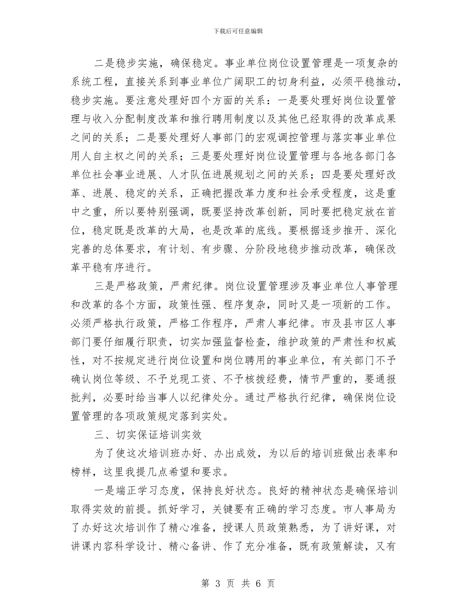人事局岗位设置讲话与人事局开创工作新局面讲话稿汇编_第3页