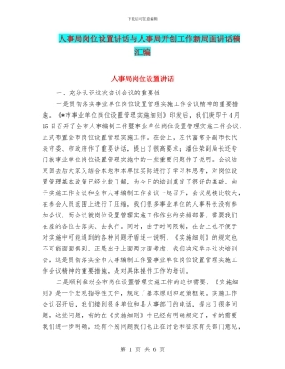人事局岗位设置讲话与人事局开创工作新局面讲话稿汇编