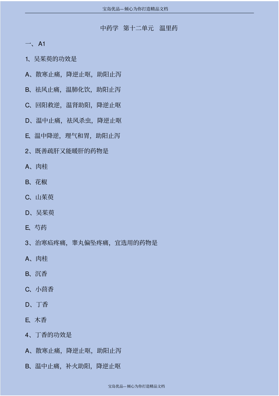 中药学温里药考点练习解析_第2页