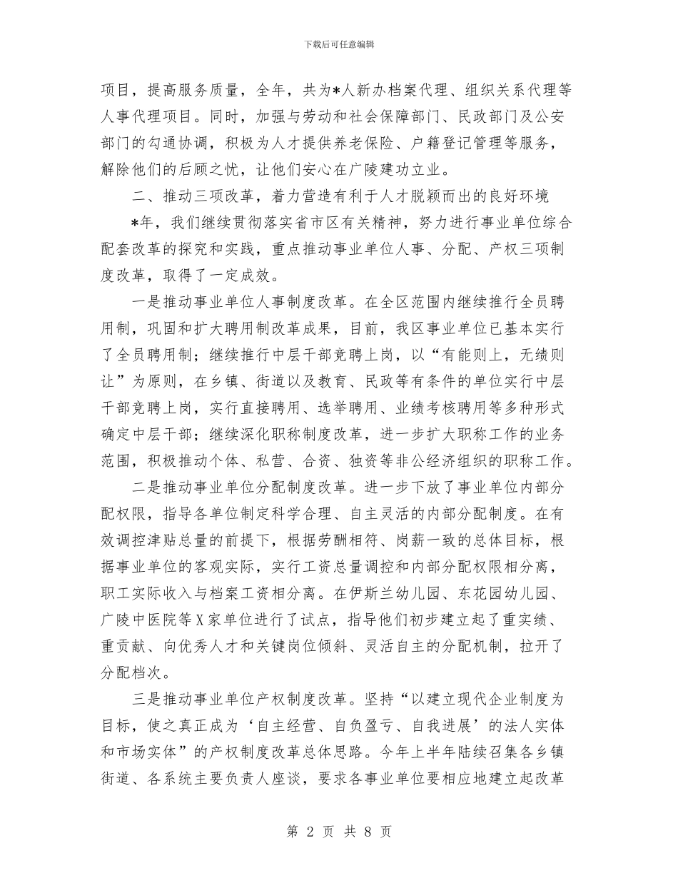 人事局局长的述职述廉报告与人事局局长述职述廉报告汇编_第2页