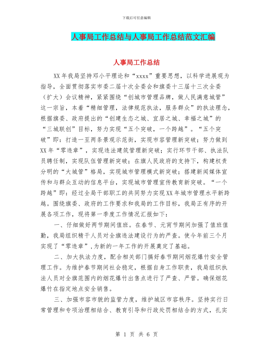 人事局工作总结与人事局工作总结范文汇编_第1页