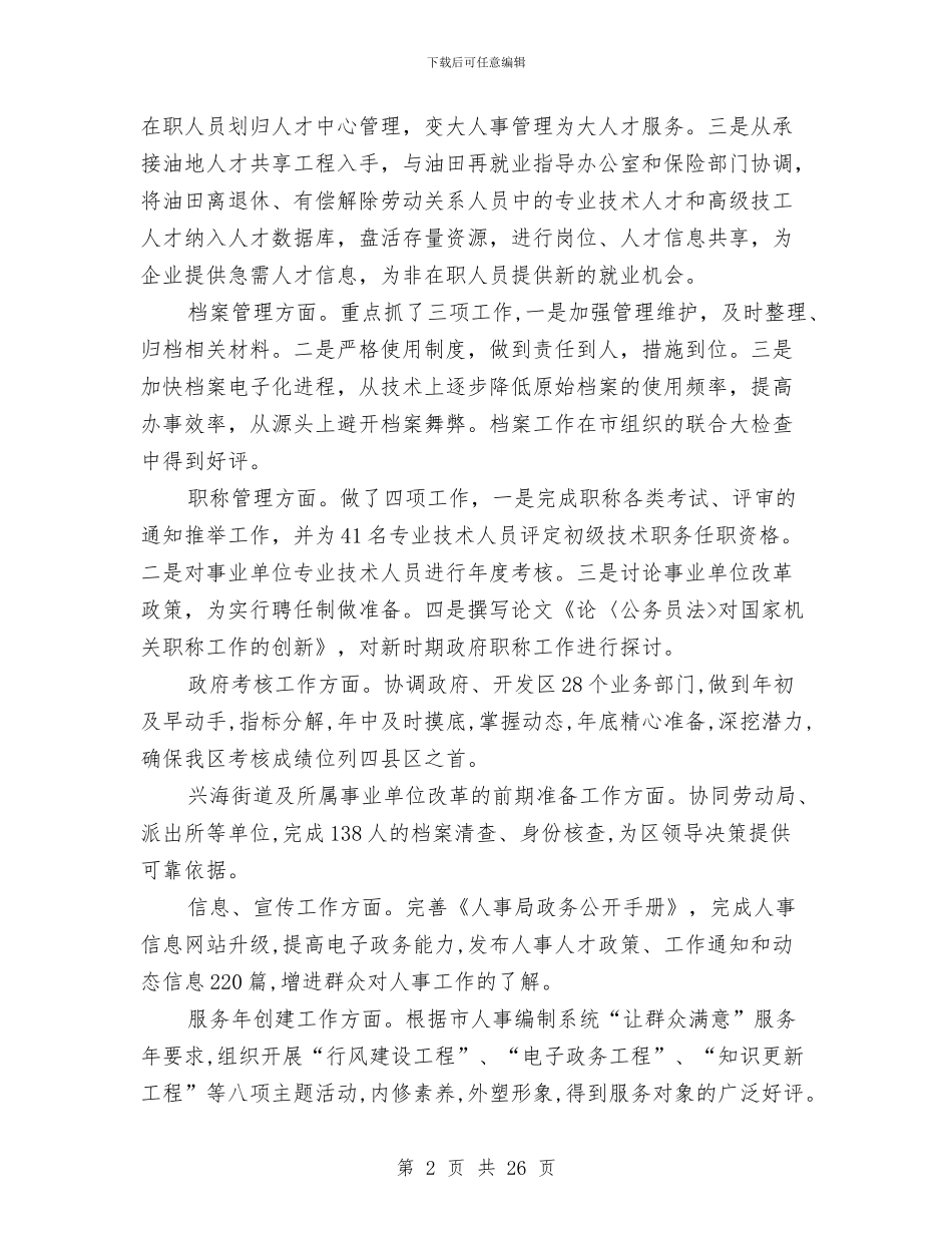人事局干部个人述职报告与人事局干部作风建设年活动意见(区)汇编_第2页