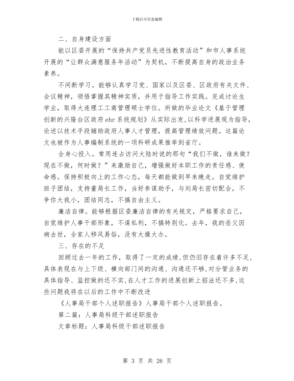 人事局干部个人述职报告与人事局干部作风建设年活动意见(区)汇编_第3页
