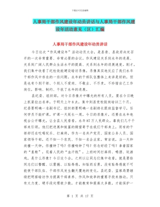 人事局干部作风建设年动员讲话与人事局干部作风建设年活动意见汇编
