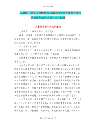 人事局干部个人述职报告与人事局干部作风建设年动员讲话(区)汇编