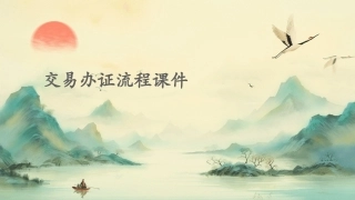 交易办证流程课件