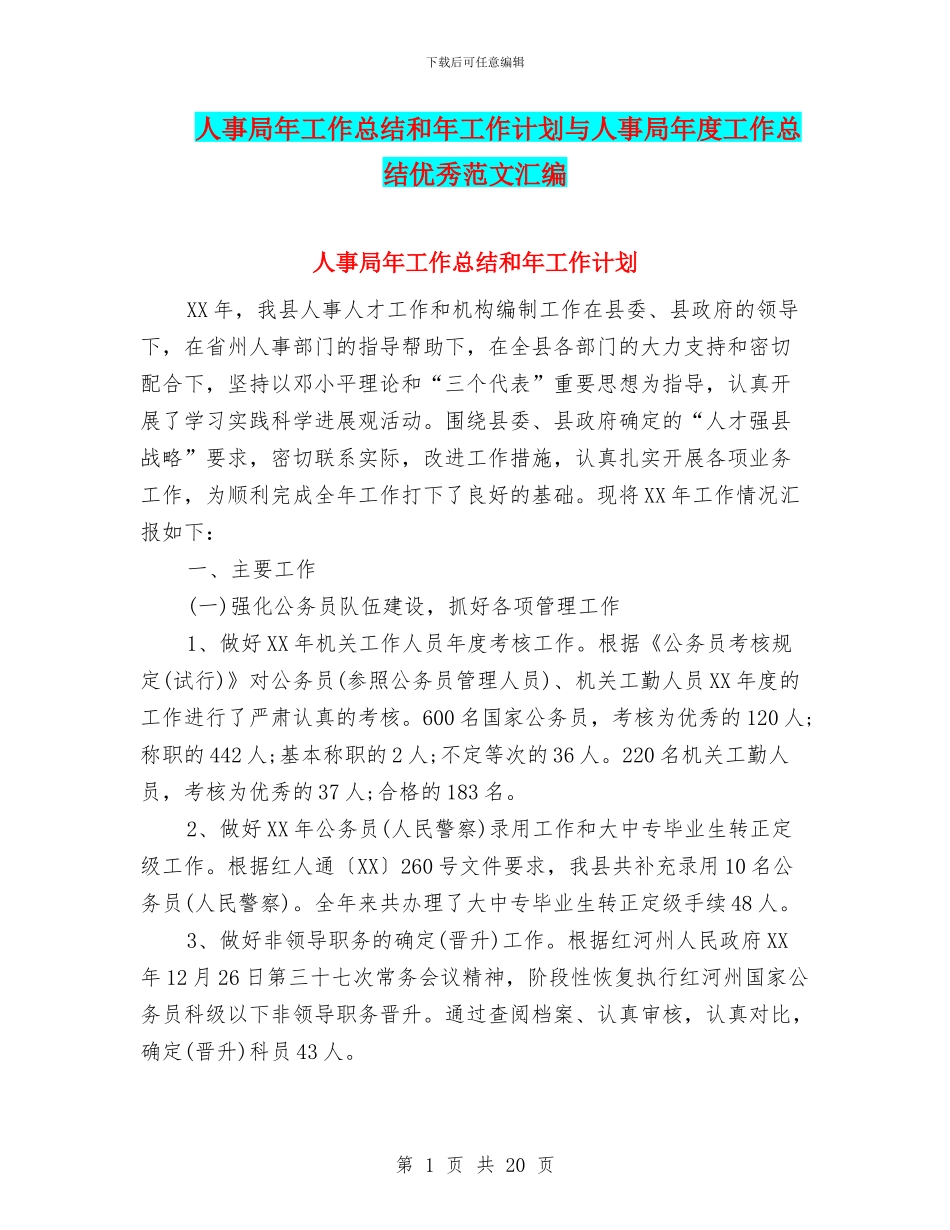 人事局年工作总结和年工作计划与人事局年度工作总结优秀范文汇编_第1页
