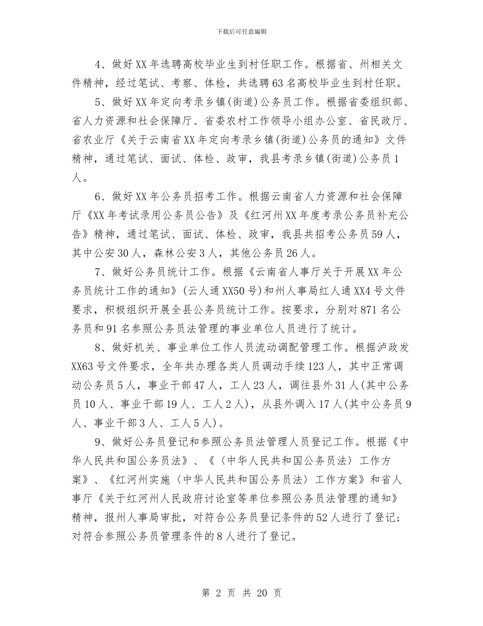人事局年工作总结和年工作计划与人事局年度工作总结优秀范文汇编_第2页