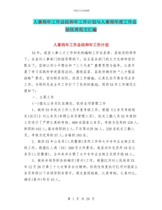 人事局年工作总结和年工作计划与人事局年度工作总结优秀范文汇编