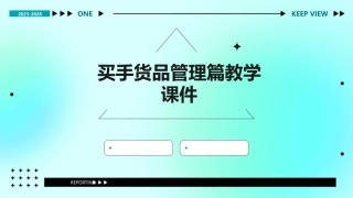 买手货品管理篇教学课件