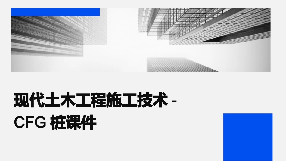 现代土木工程施工技术CFG桩课件_第1页