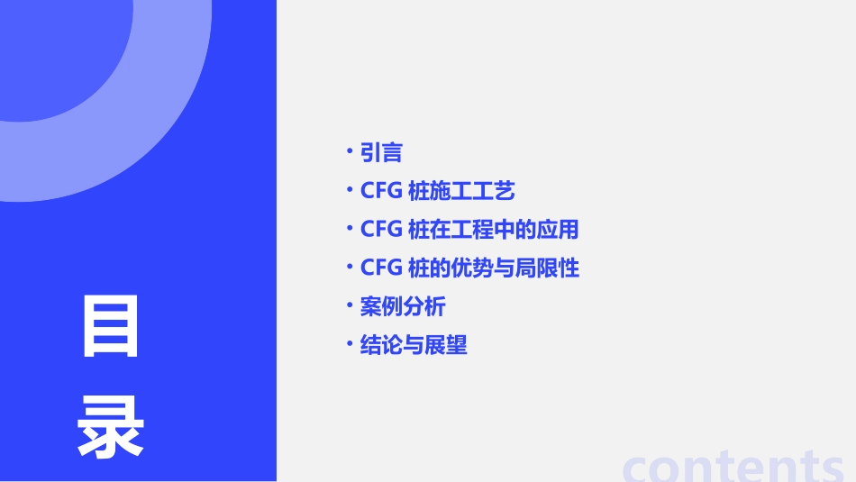现代土木工程施工技术CFG桩课件_第2页