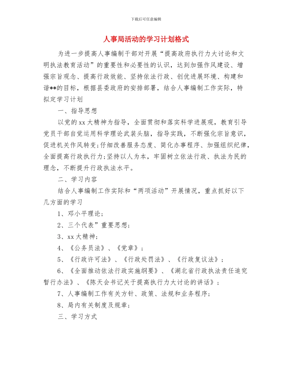 人事局年度学习计划与人事局活动的学习计划格式汇编_第3页
