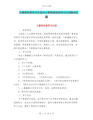 人事局年度学习计划与人事局活动的学习计划格式汇编