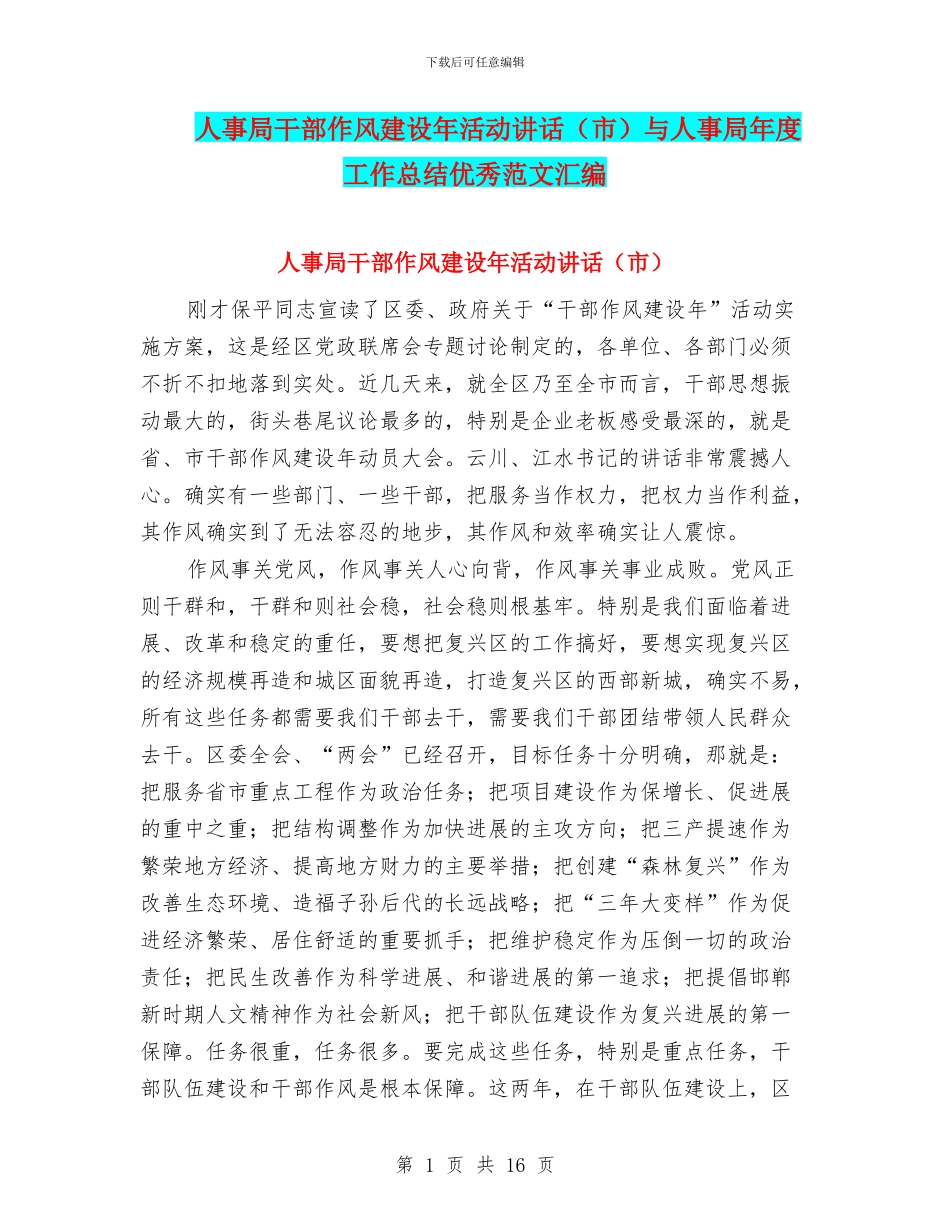 人事局干部作风建设年活动讲话与人事局年度工作总结优秀范文汇编_第1页