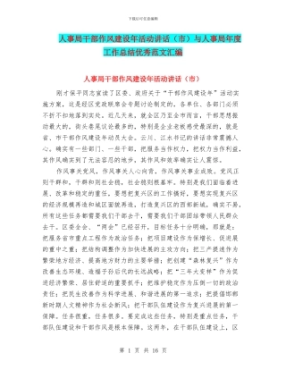 人事局干部作风建设年活动讲话与人事局年度工作总结优秀范文汇编