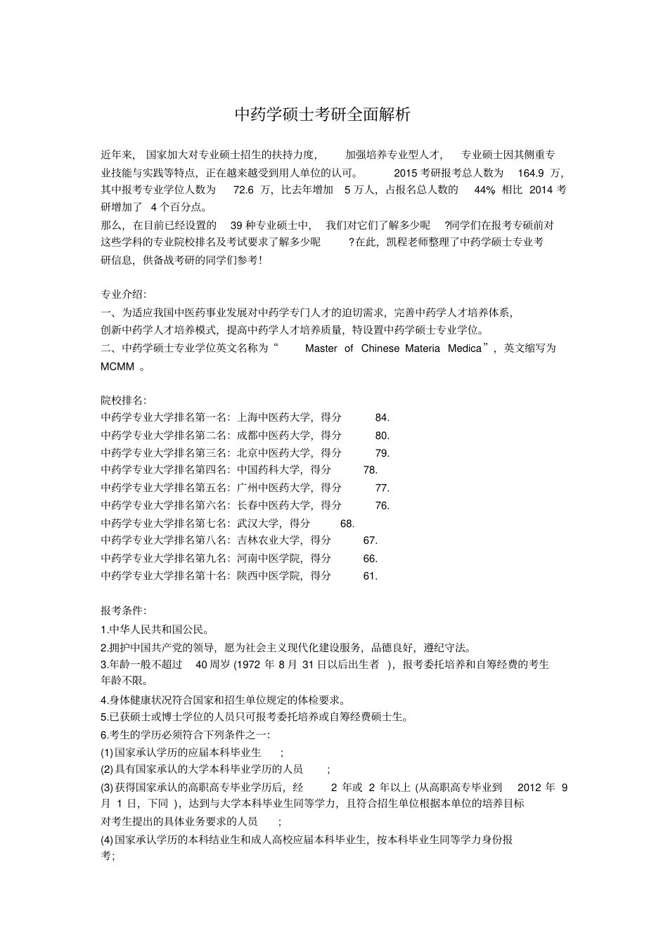 中药学硕士考研全面解析详细_第1页