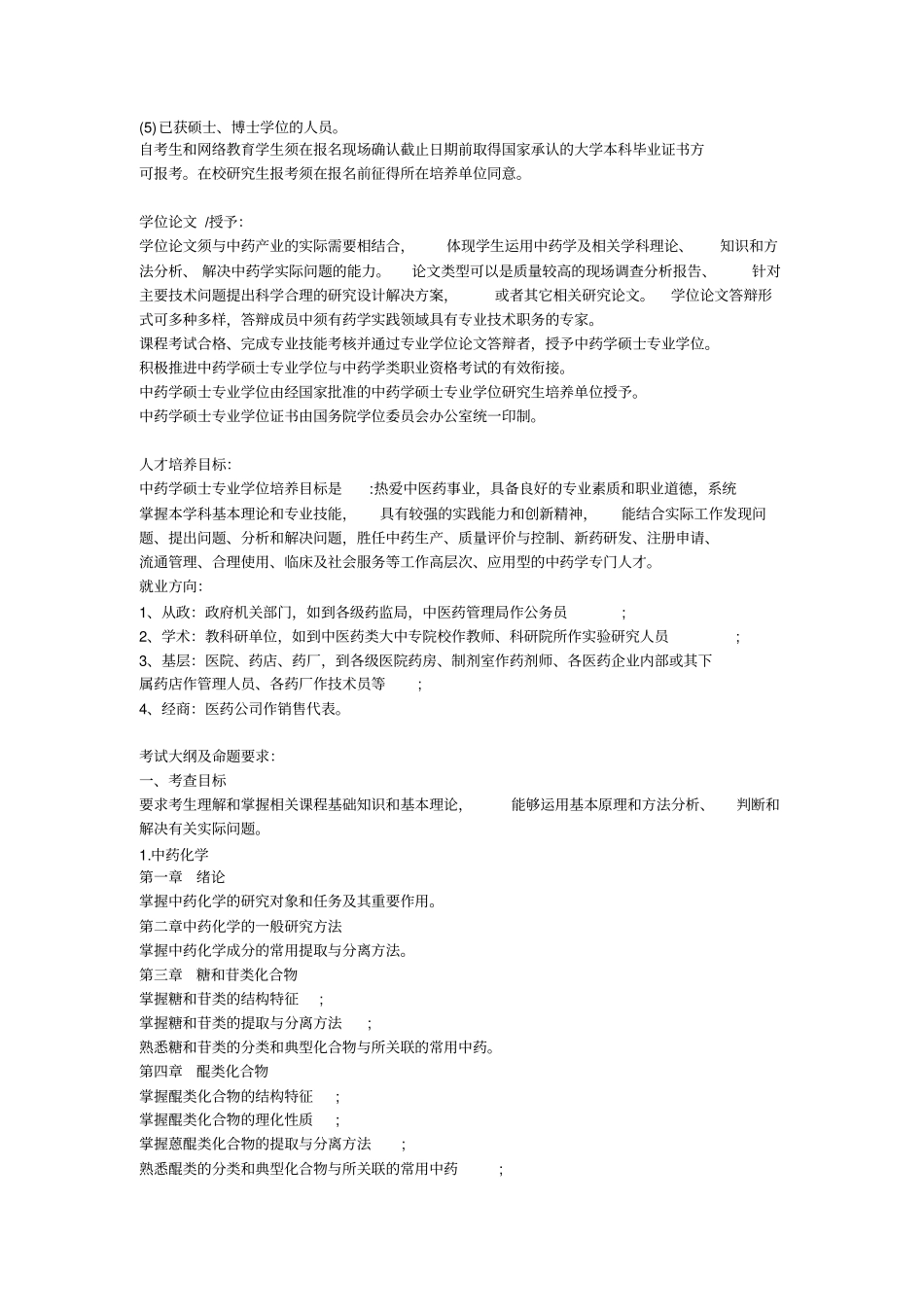 中药学硕士考研全面解析详细_第2页