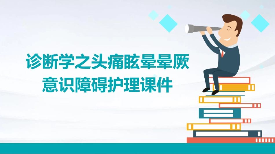 诊断学之头痛眩晕晕厥意识障碍护理课件_第1页