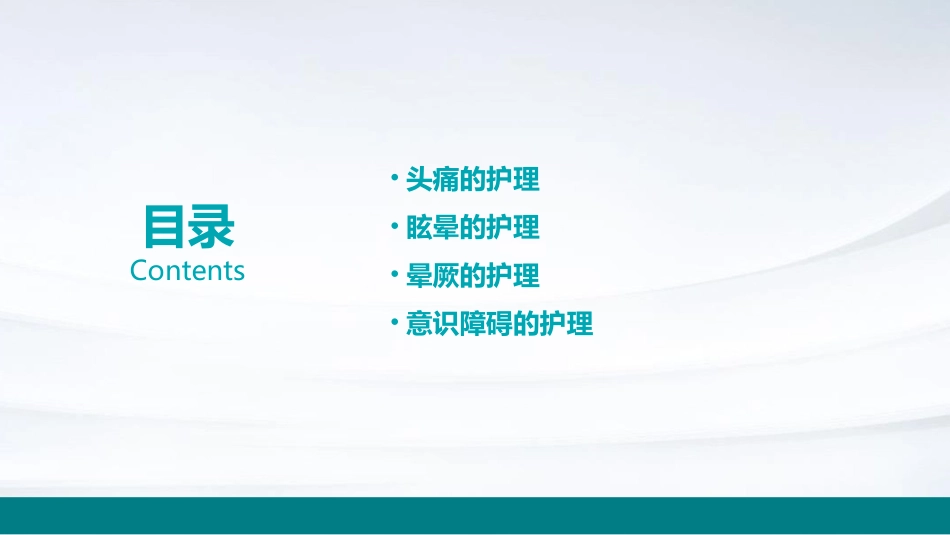 诊断学之头痛眩晕晕厥意识障碍护理课件_第2页