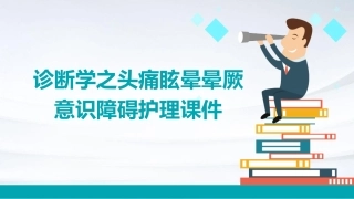 诊断学之头痛眩晕晕厥意识障碍护理课件