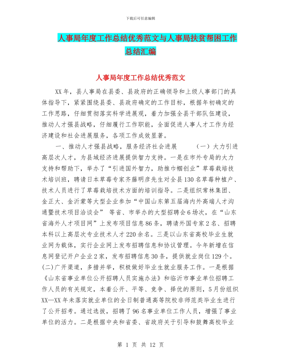 人事局年度工作总结优秀范文与人事局扶贫帮困工作总结汇编_第1页