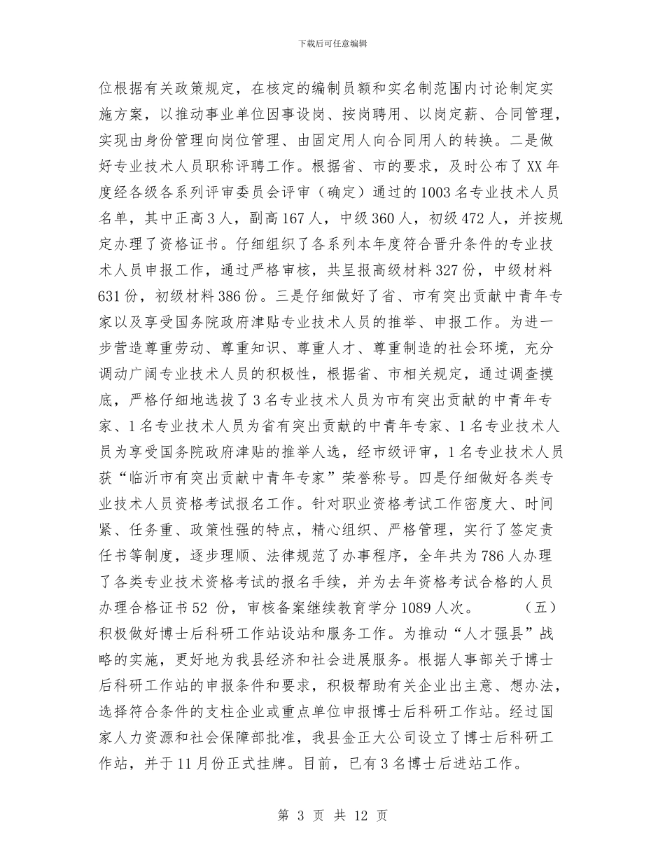 人事局年度工作总结优秀范文与人事局扶贫帮困工作总结汇编_第3页