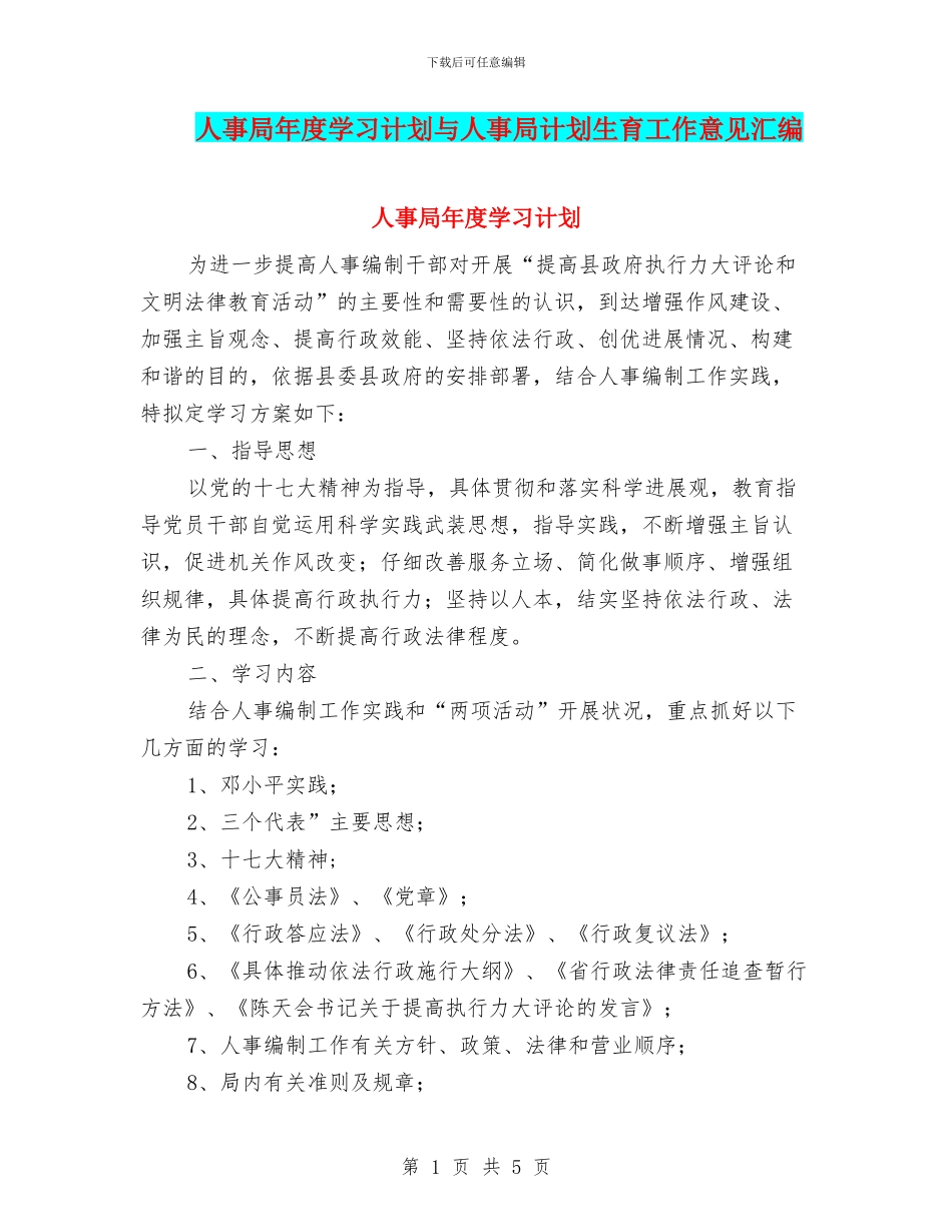 人事局年度学习计划与人事局计划生育工作意见汇编_第1页