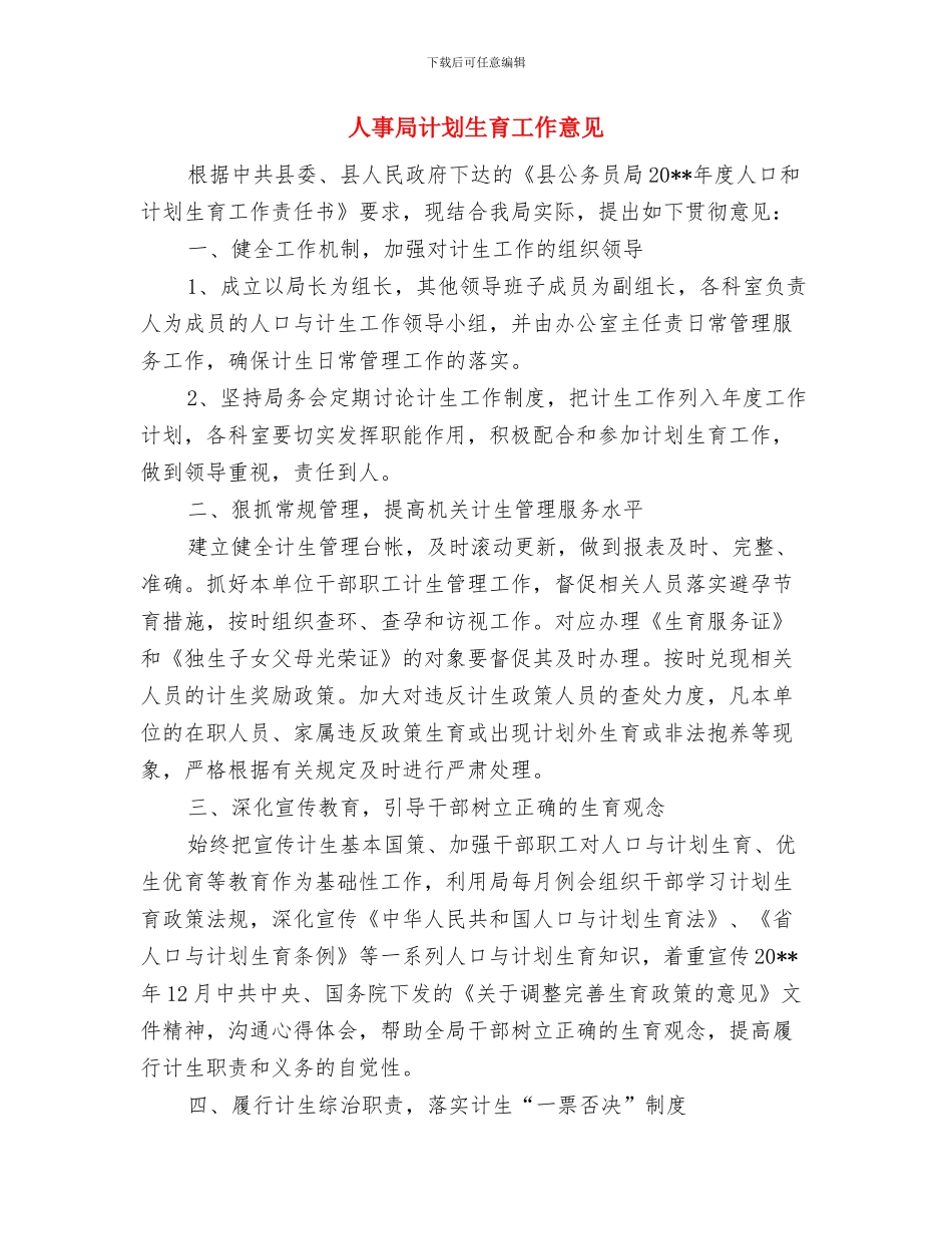 人事局年度学习计划与人事局计划生育工作意见汇编_第3页