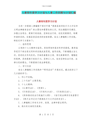人事局年度学习计划与人事工作回顾与计划汇编