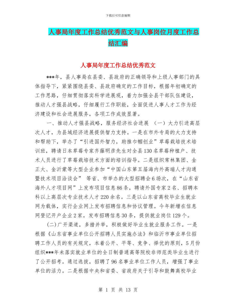 人事局年度工作总结优秀范文与人事岗位月度工作总结汇编_第1页