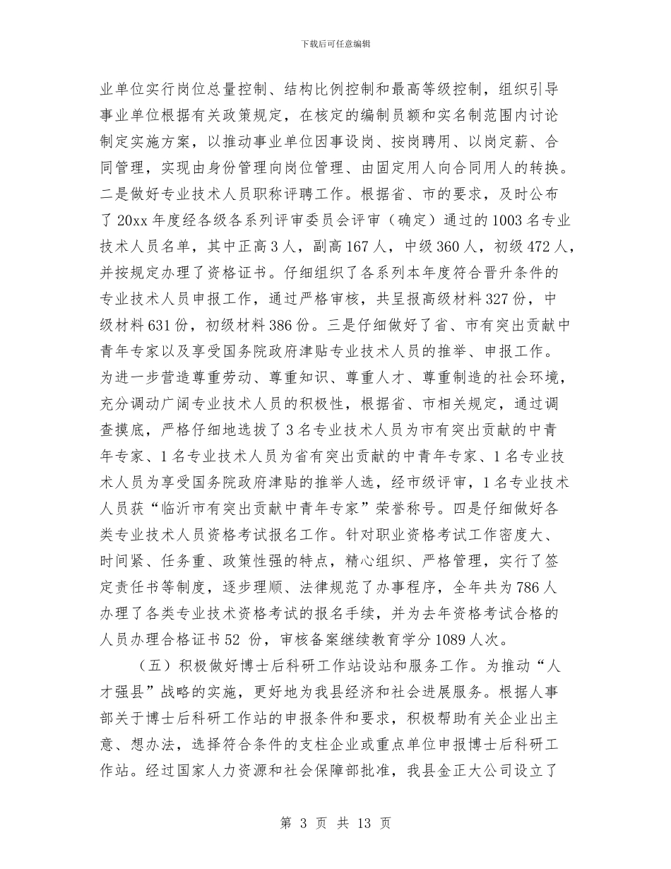 人事局年度工作总结优秀范文与人事岗位月度工作总结汇编_第3页