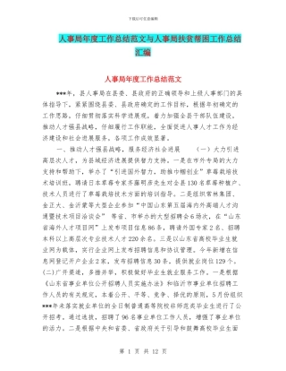 人事局年度工作总结范文与人事局扶贫帮困工作总结汇编