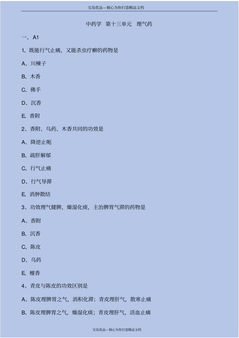 中药学理气药考点练习解析_第2页