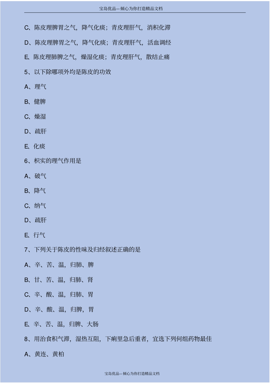 中药学理气药考点练习解析_第3页
