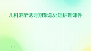 儿科麻醉诱导期紧急处理护理课件1