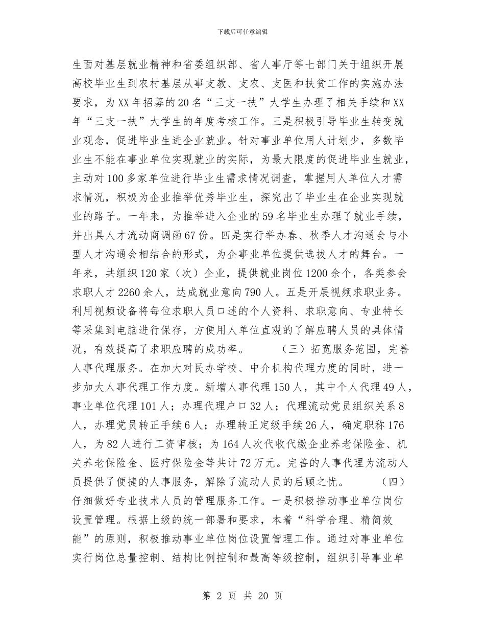 人事局年度工作总结优秀范文与人事局年度工作总结范文汇编_第2页