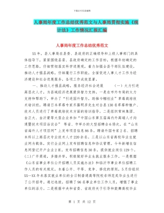 人事局年度工作总结优秀范文与人事局贯彻实施《统计法》工作情况汇报汇编