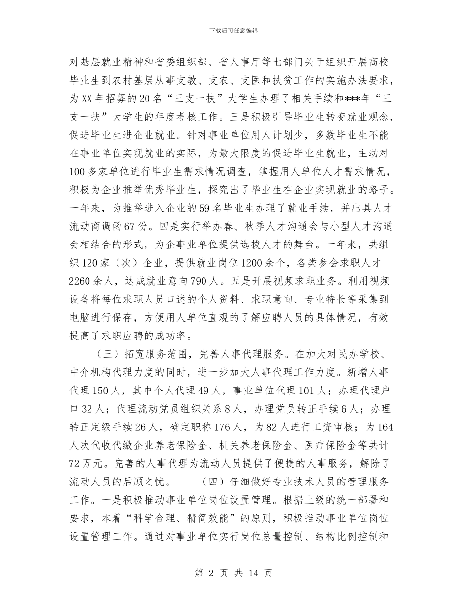人事局年度工作总结范文与人事局才派遣制工作考察材料汇编_第2页