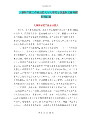 人事局年度工作总结范文与人事局才派遣制工作考察材料汇编