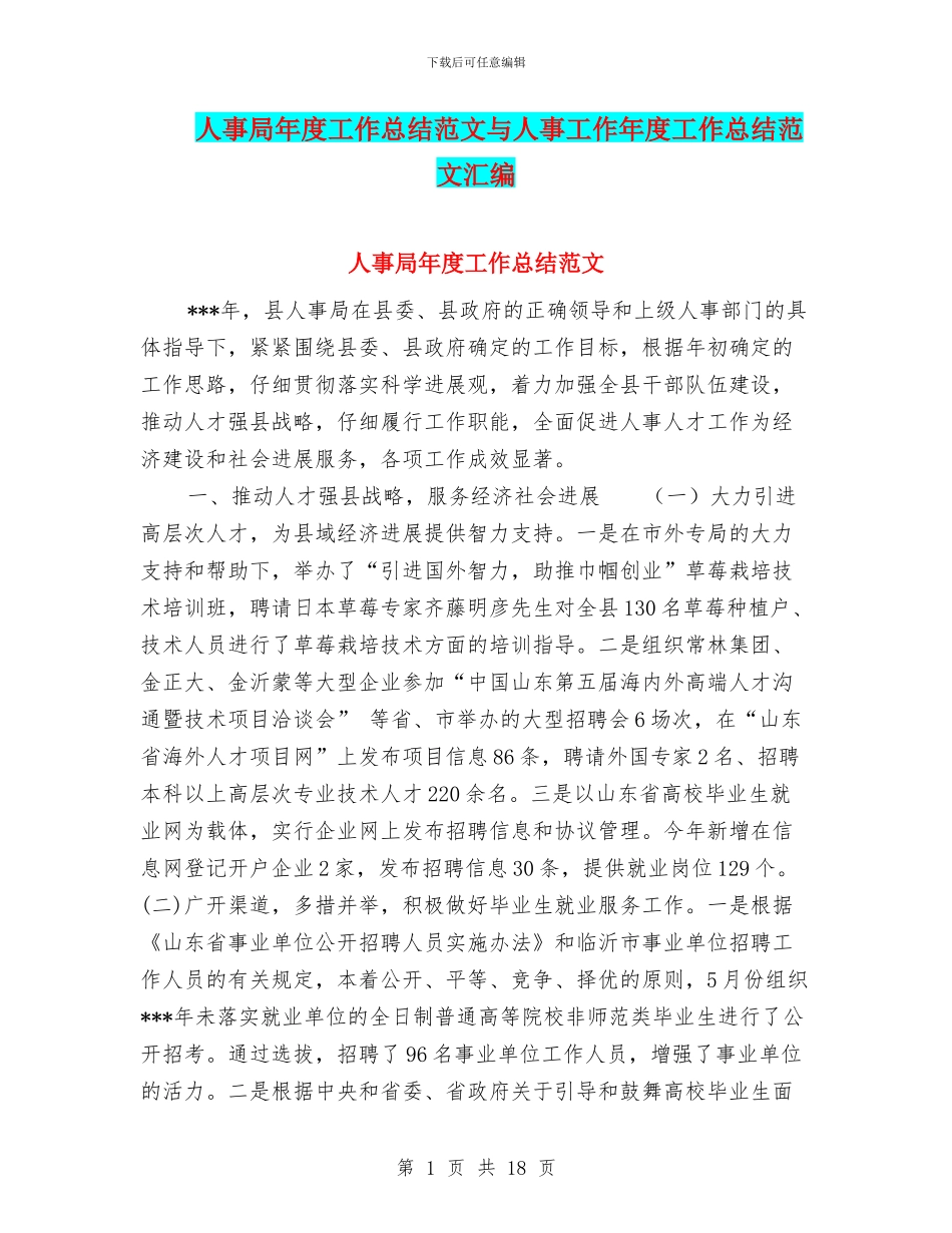 人事局年度工作总结范文与人事工作年度工作总结范文汇编_第1页