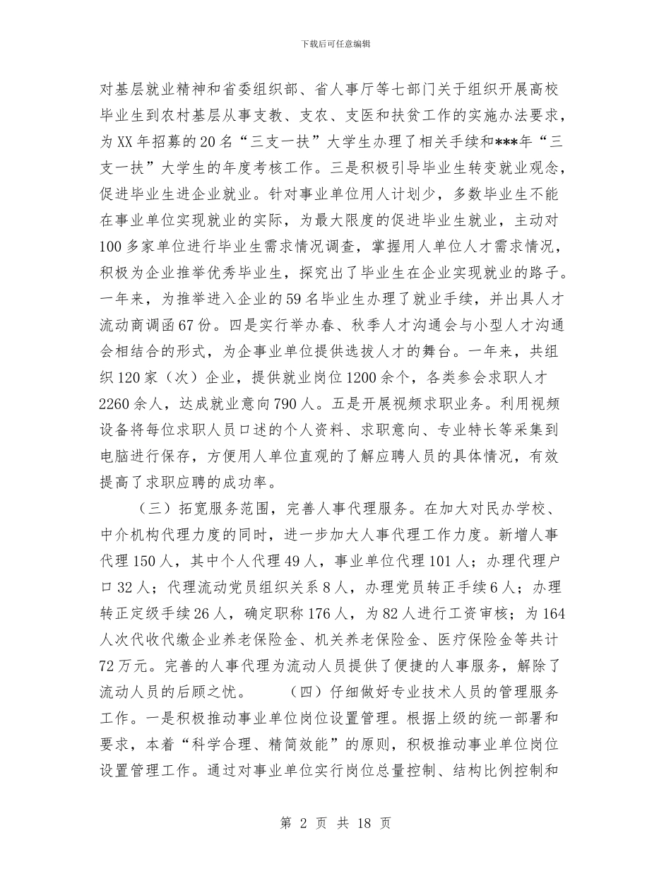 人事局年度工作总结范文与人事工作年度工作总结范文汇编_第2页