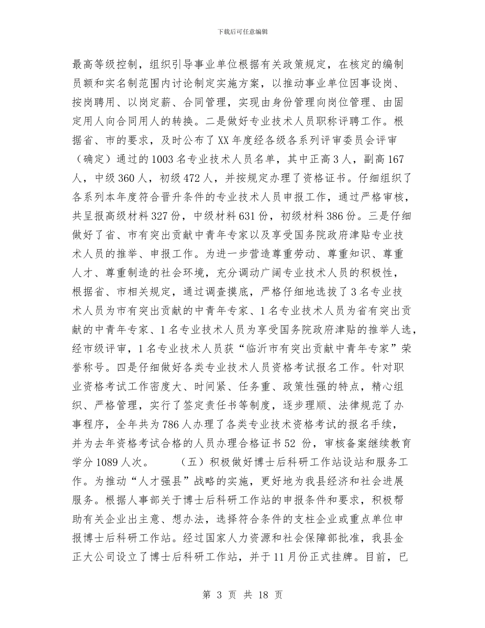人事局年度工作总结范文与人事工作年度工作总结范文汇编_第3页
