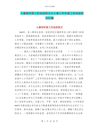 人事局年度工作总结范文与人事工作年度工作总结范文汇编