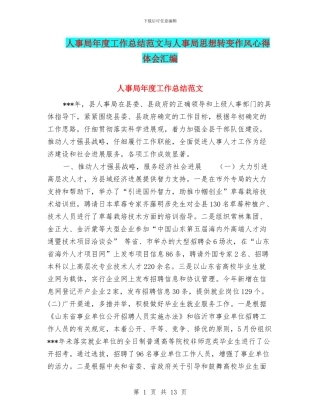 人事局年度工作总结范文与人事局思想转变作风心得体会汇编