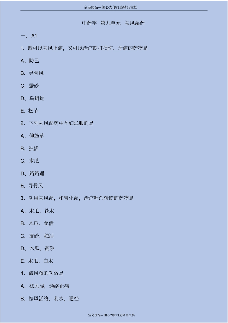 中药学祛风湿药考点练习解析_第2页
