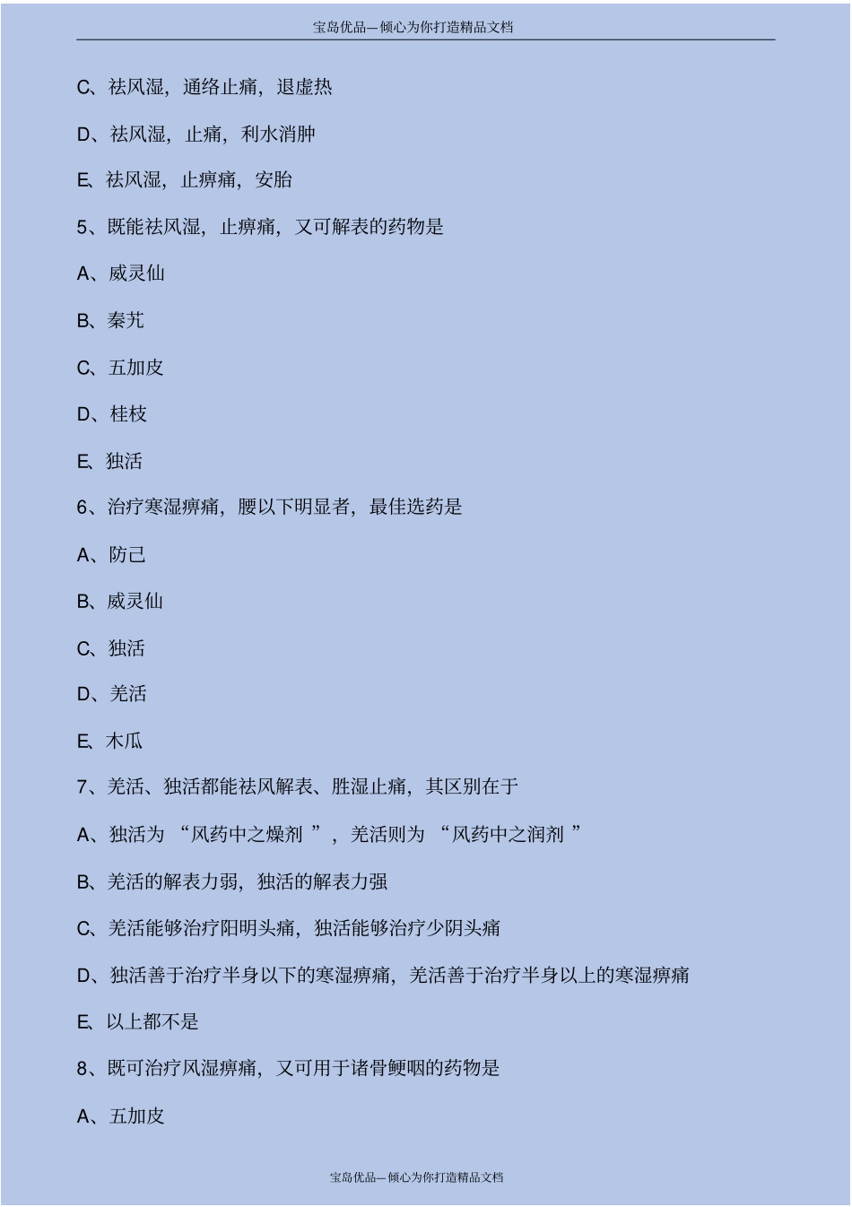 中药学祛风湿药考点练习解析_第3页
